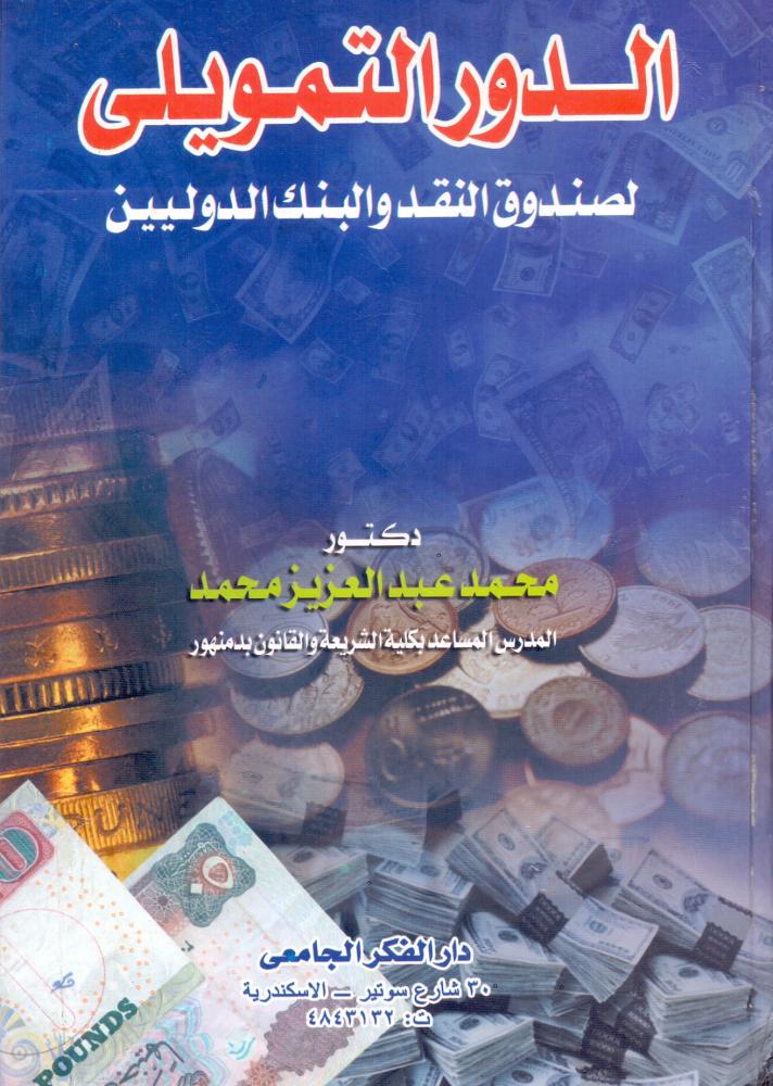 الدور التمويلي لصندوق النقد والبنك الدوليين