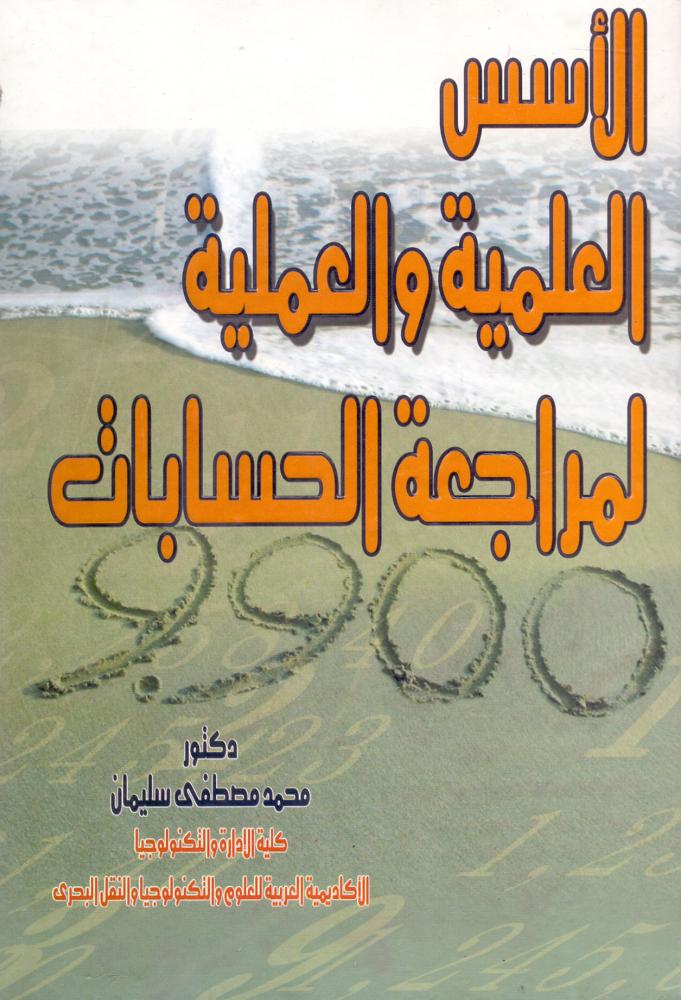 الاسس العلمية والعملية لمراجعة الحسابات
