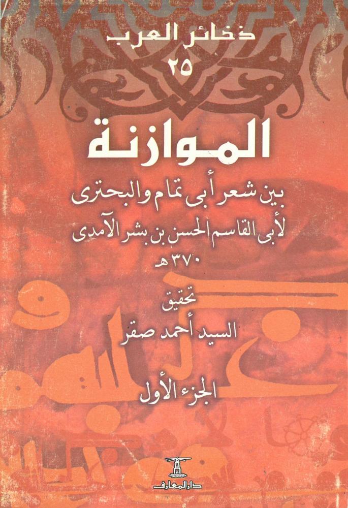 الموازنة بين شعر ابي تمام والبحتري 2/1