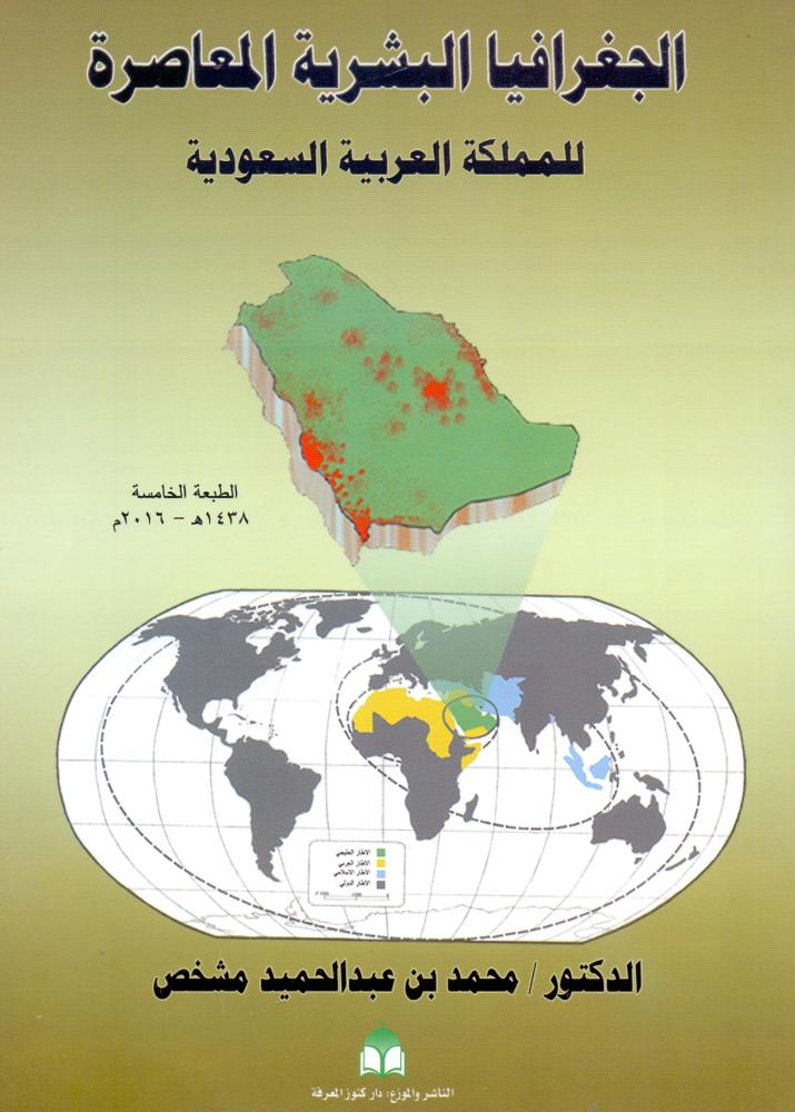 الجغرافية البشرية المعاصرة للمملكة العربية