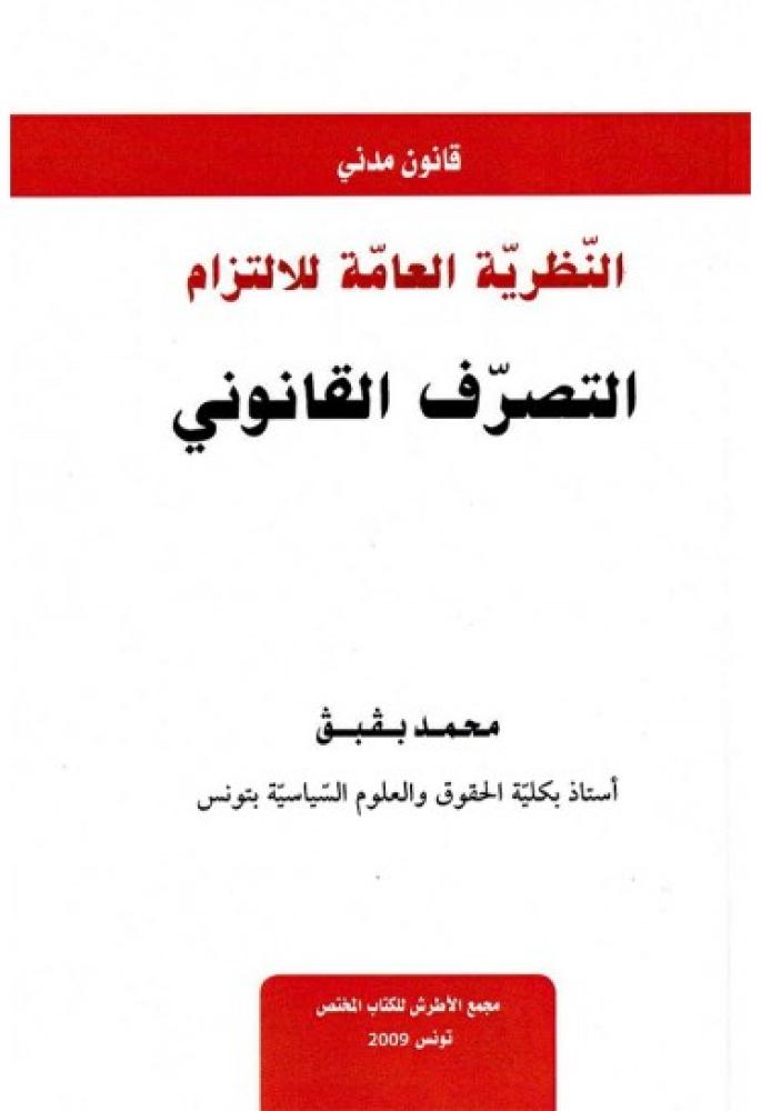 النظرية العامة للالتزام التصرف القانوني