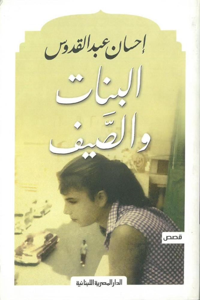 البنات والصيف