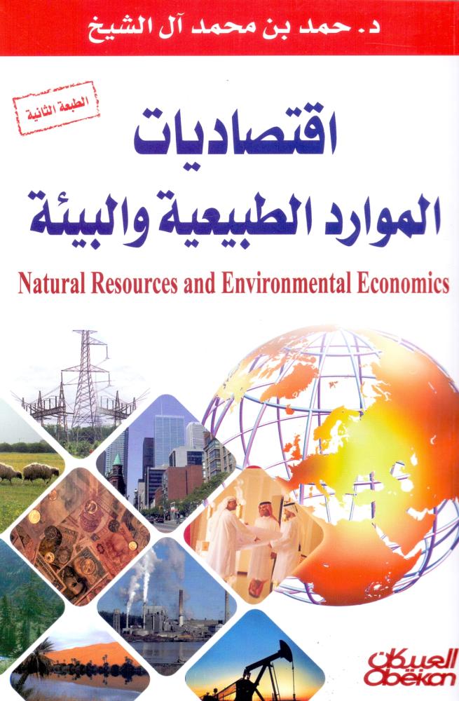 اقتصاديات الموارد الطبيعية والبيئة