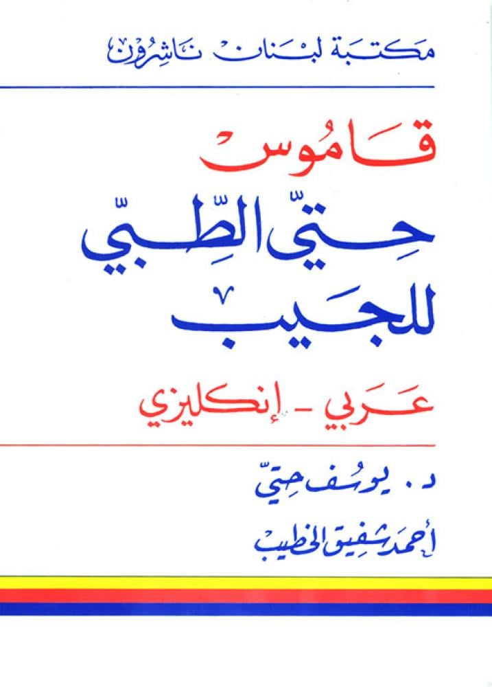 قاموس حتي الطبي للجيب عربي - انكليزي