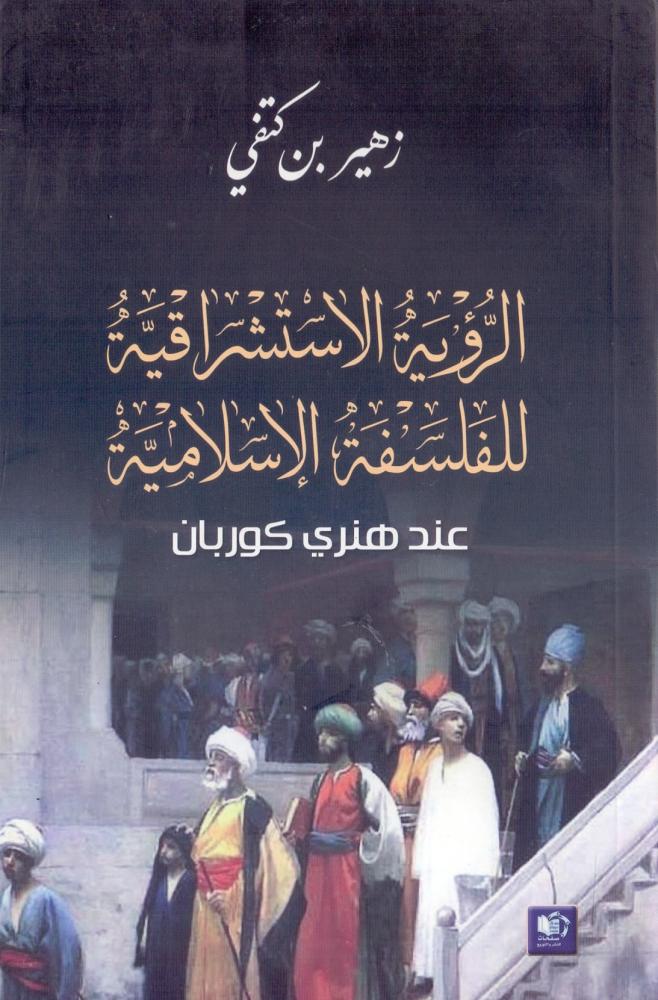 الرؤية الاستشراقية للفلسفة الاسلامية عند هنري كوربان