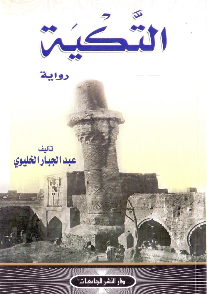 التكية
