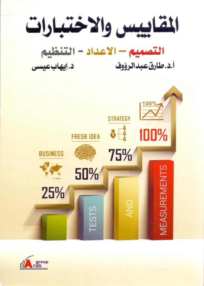 المقاييس والاختبارات التصميم الاعداد التنظيم