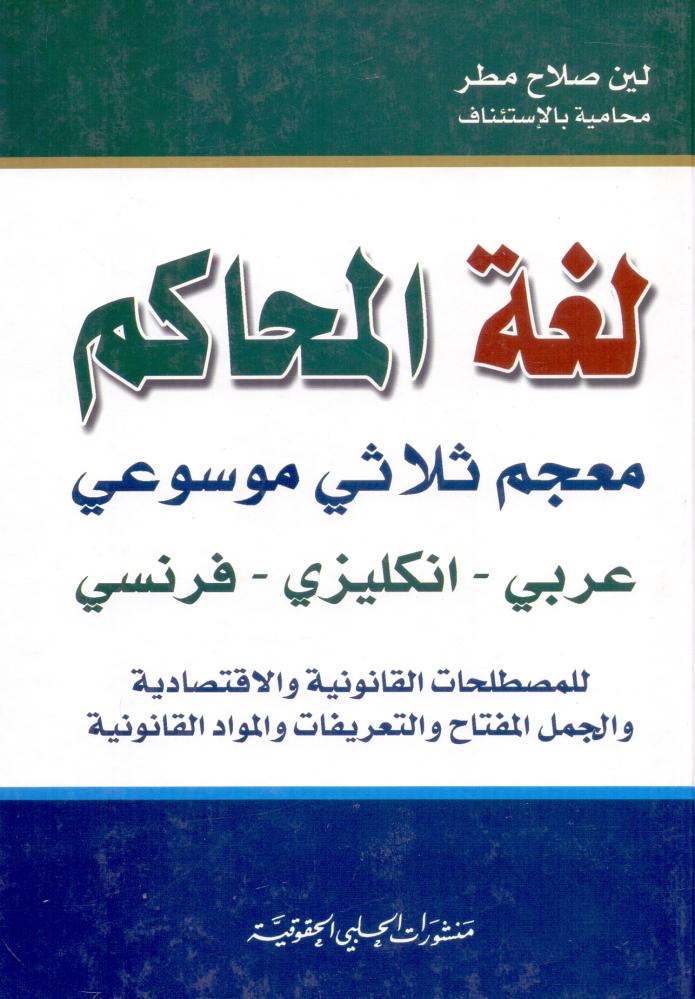 لغة المحاكم معجم ثلاثي موسوعي عربي -انجليزي -فرنسي