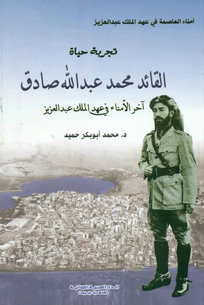 تجربة حياة القائد محمد عبدالله صادق اخر الامناء في عهد الملك عبدالعزيز