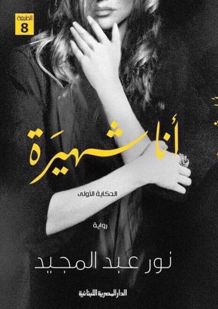 انا شهيرة الحكاية الاولى