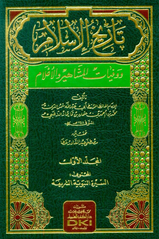 تاريخ الاسلام ووفيات المشاهير والاعلام 15/1 - ملون
