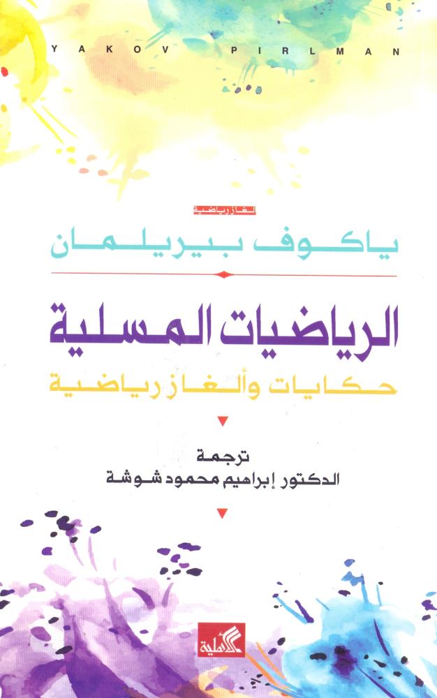 الرياضيات المسلية حكايات والغاز رياضية