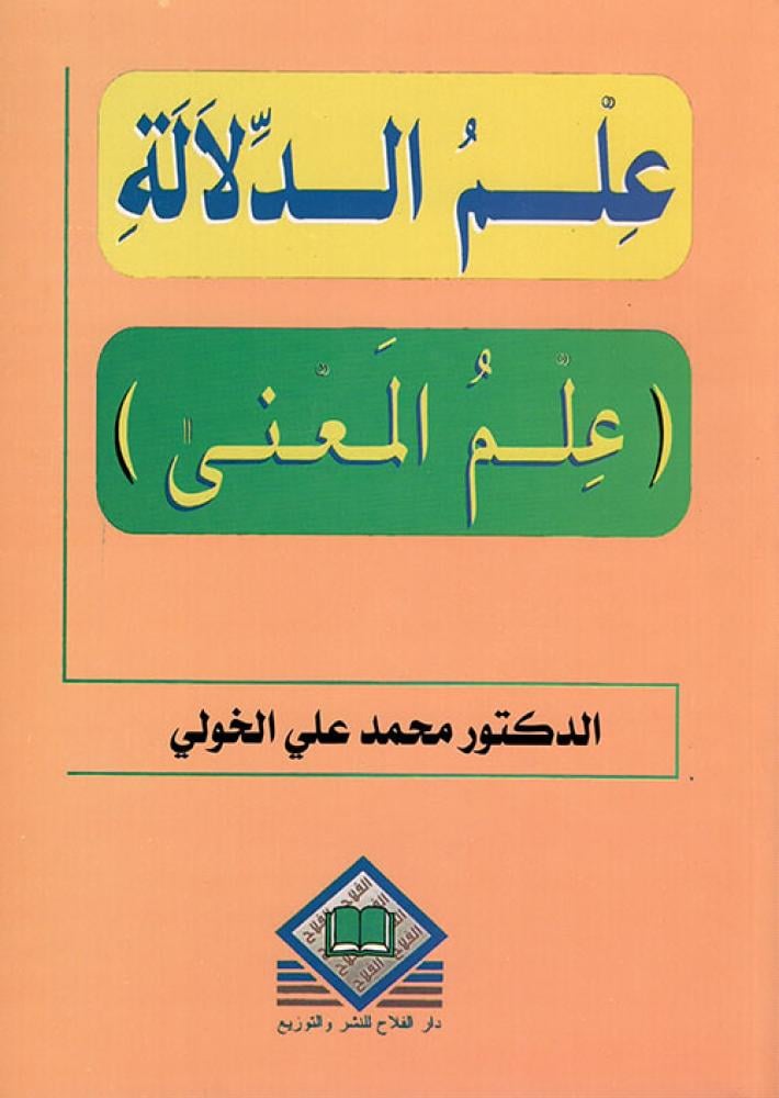علم الدلالة علم المعنى