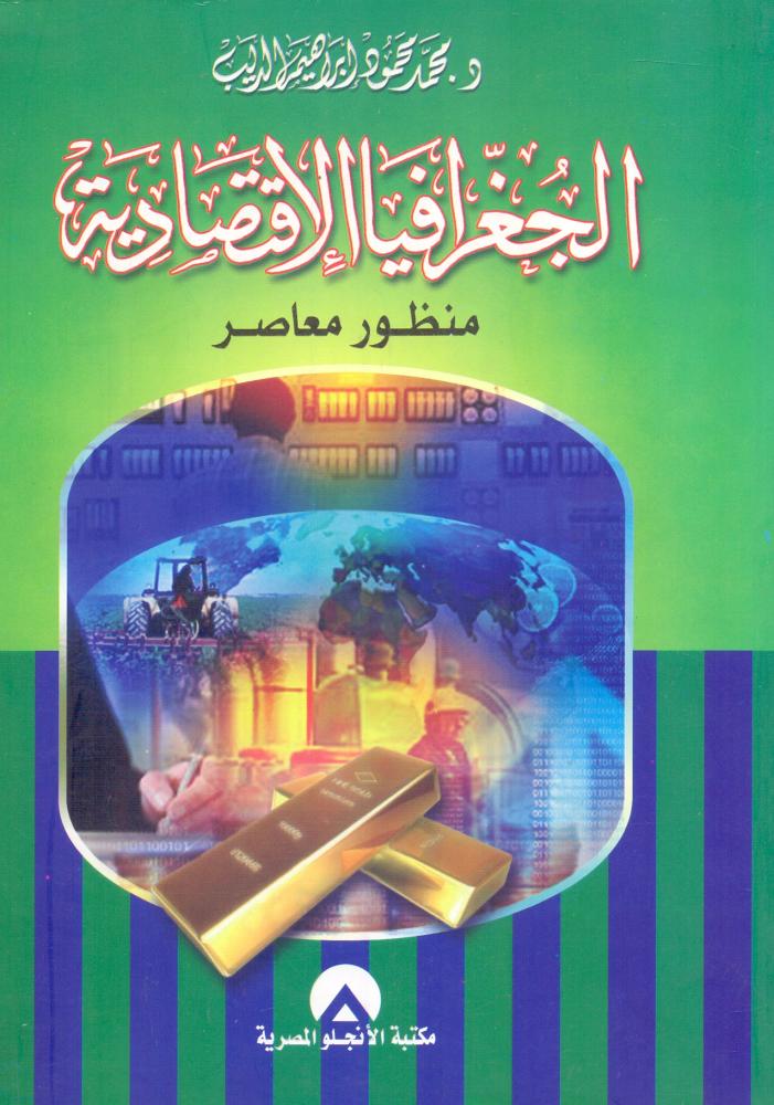 الجغرافية الاقتصادية منظور معاصر