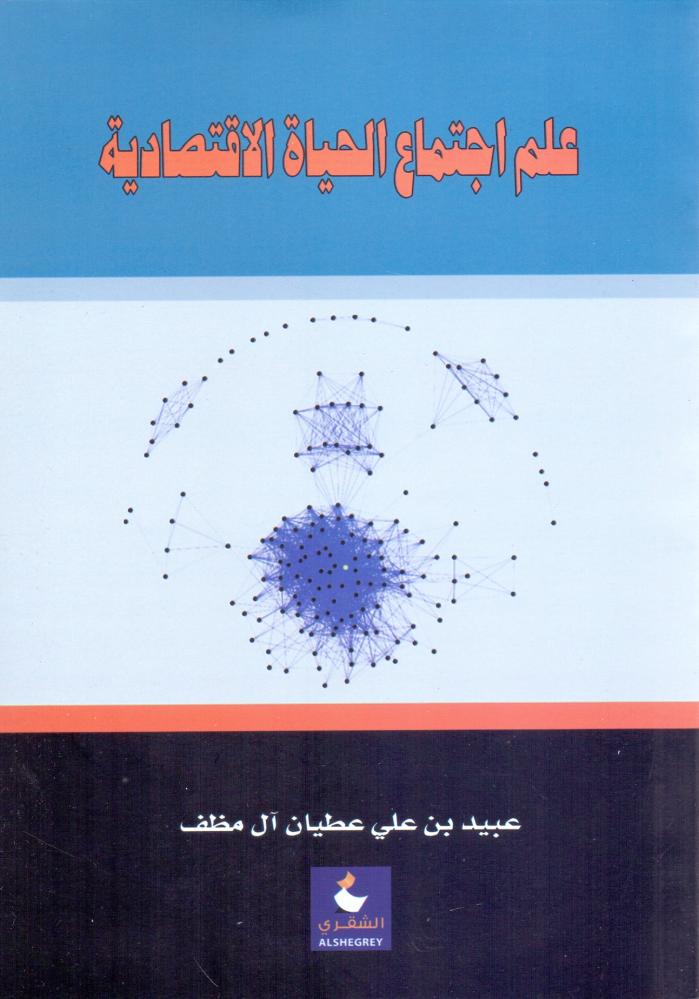علم اجتماع الحياة الاقتصادية