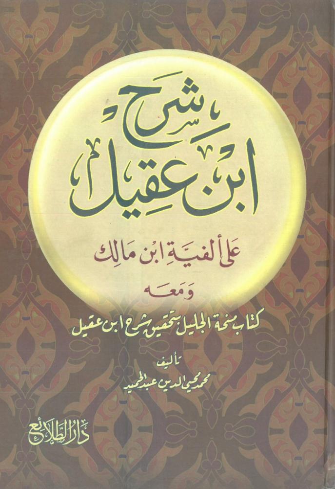 شرح ابن عقيل على الفية ابن مالك 2/1