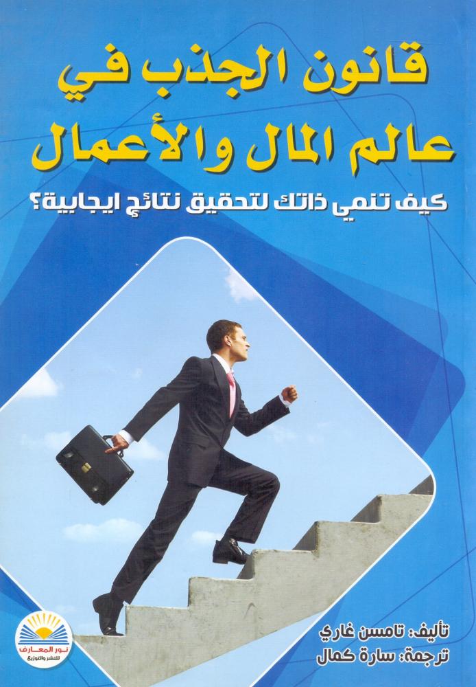 قانون الجذب في عالم المال والاعمال   كيف تنمي ذاتك لتحقيق نتائج ايجالبية