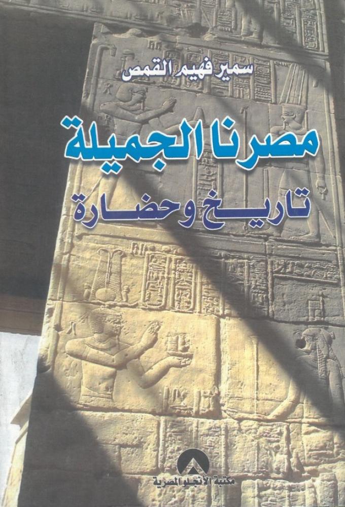 مصرنا الجميلة تاريخ وحضارة