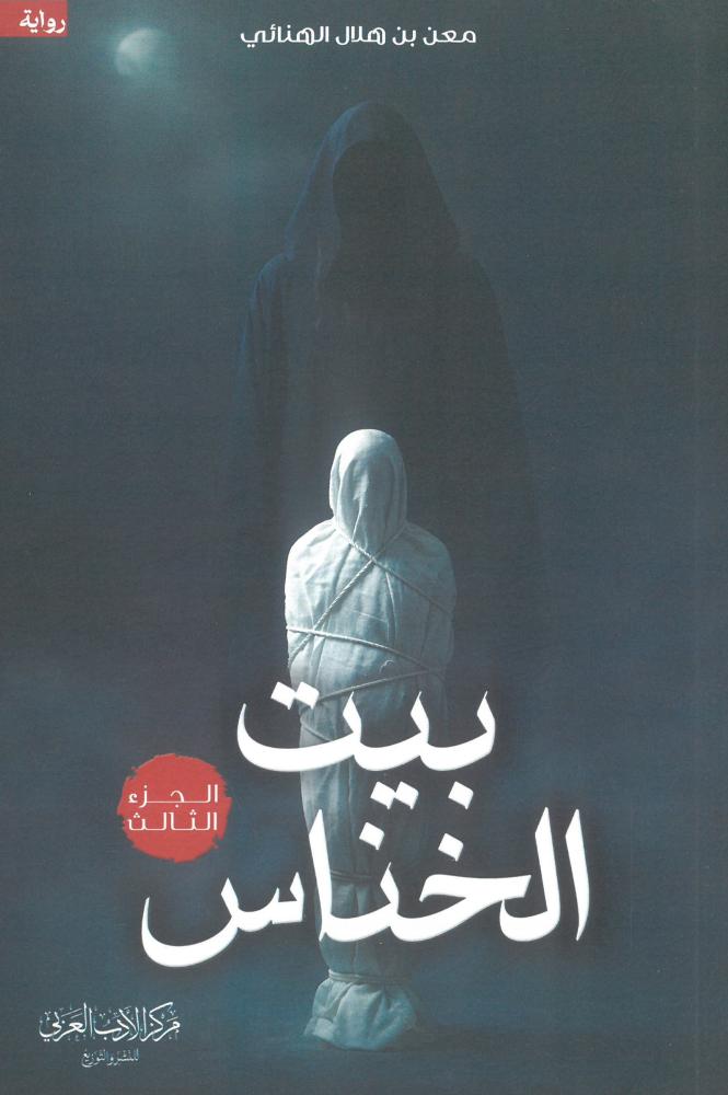 بيت الخناس 3