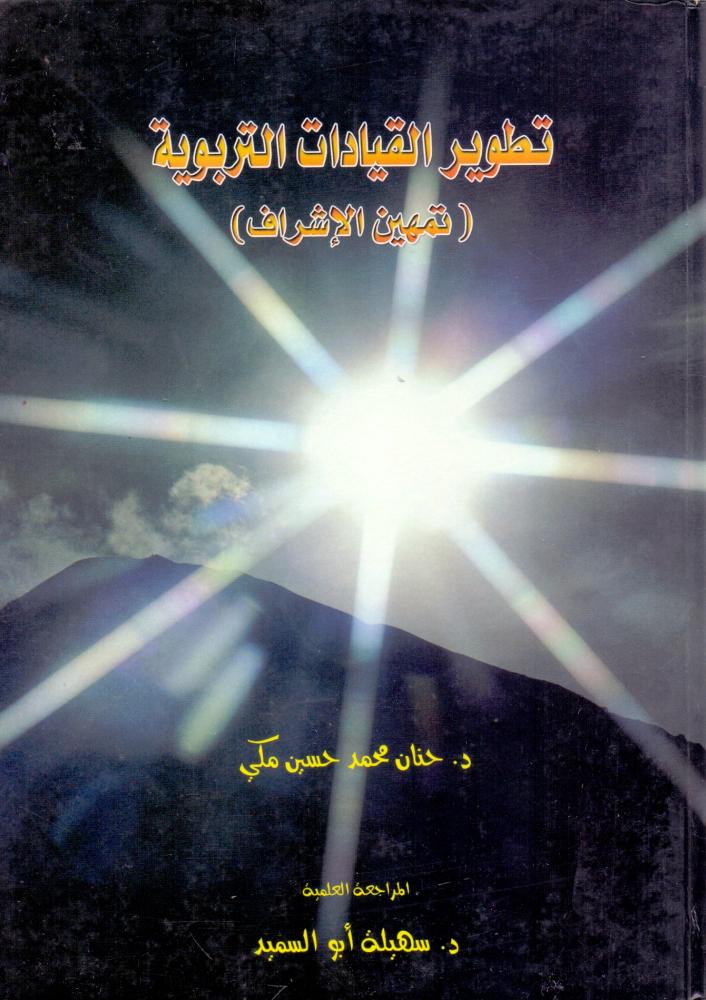 تطوير القيادات التربوية تمهين الاشراف