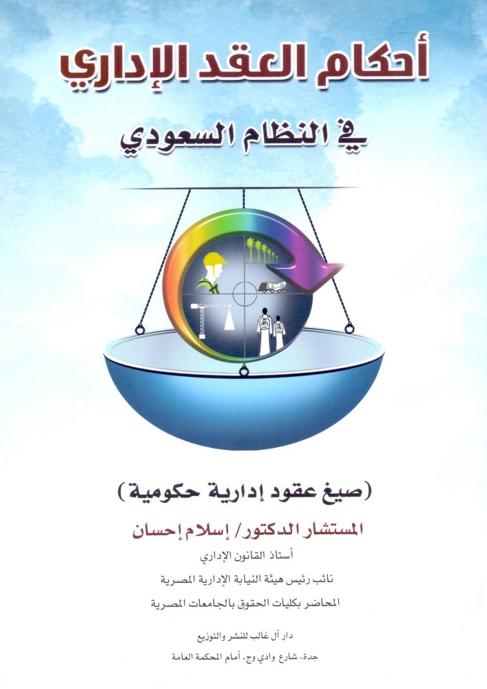 احكام العقد الاداري في النظام السعودي