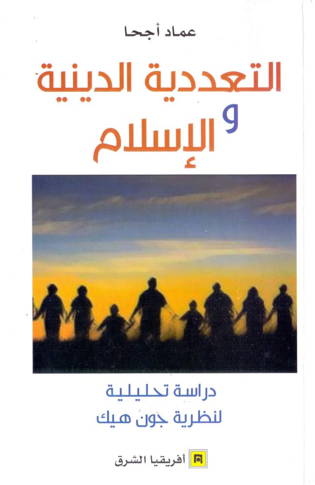 التعددية الدينية والاسلام