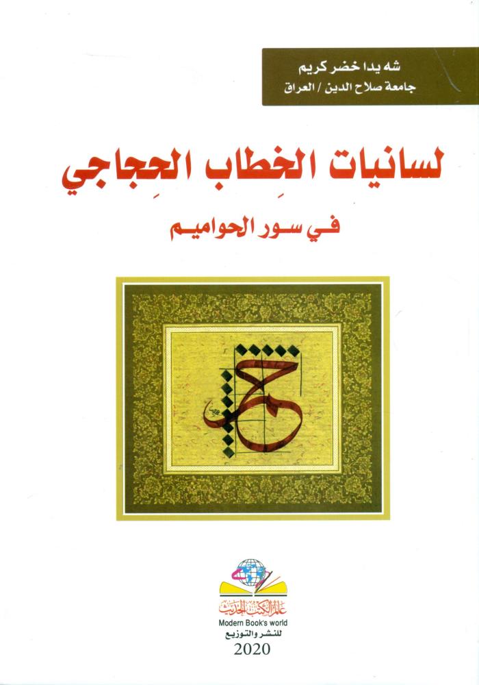 لسانيات الخطاب الحجامي في سور الحواميم