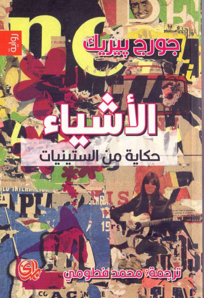 الاشياء حكاية من الستينيات