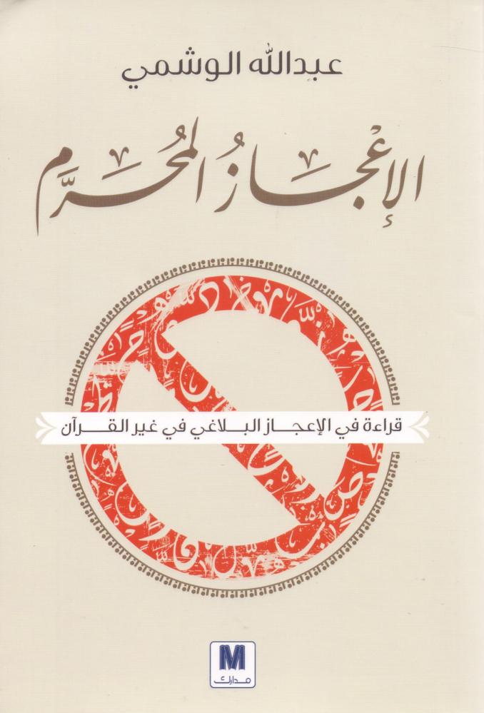 الاعجاز المحرم قراءة في الاعجاز البلاغي في غير القران