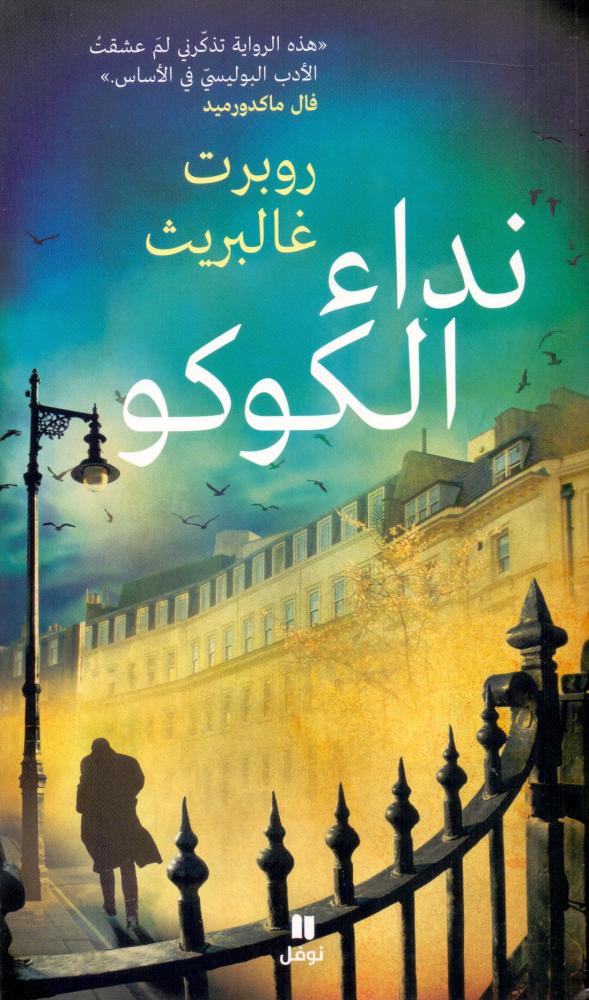 نداء الكوكو