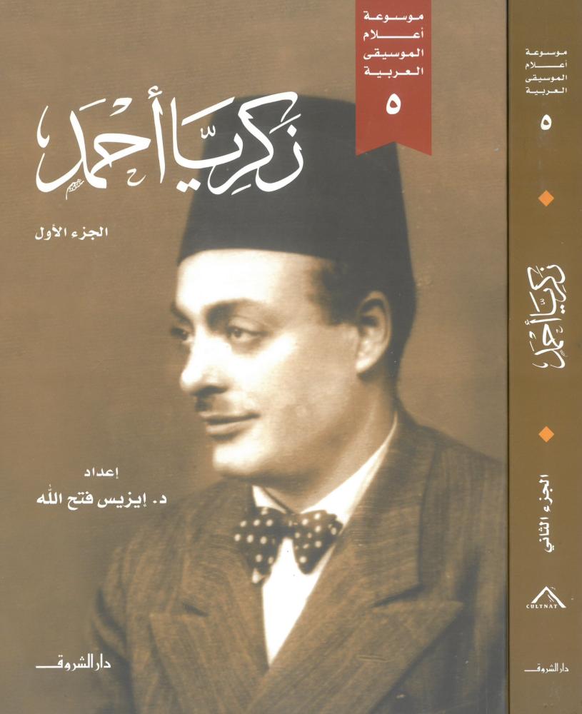 زكريا احمد