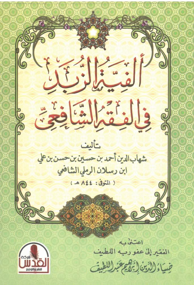 الفية الزبد في الفقه الشافعي