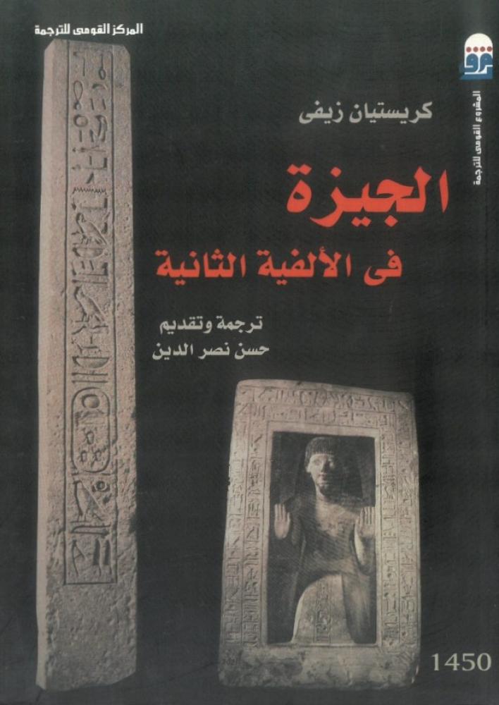 الجيزة في الالفية الثانية