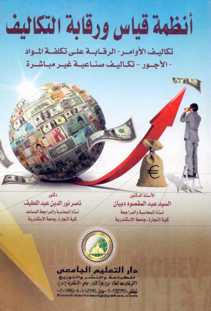 انظمة قياس ورقابة التكاليف