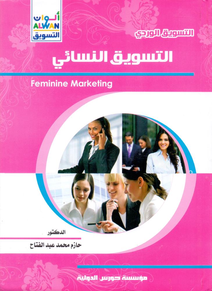 التسويق النسائي