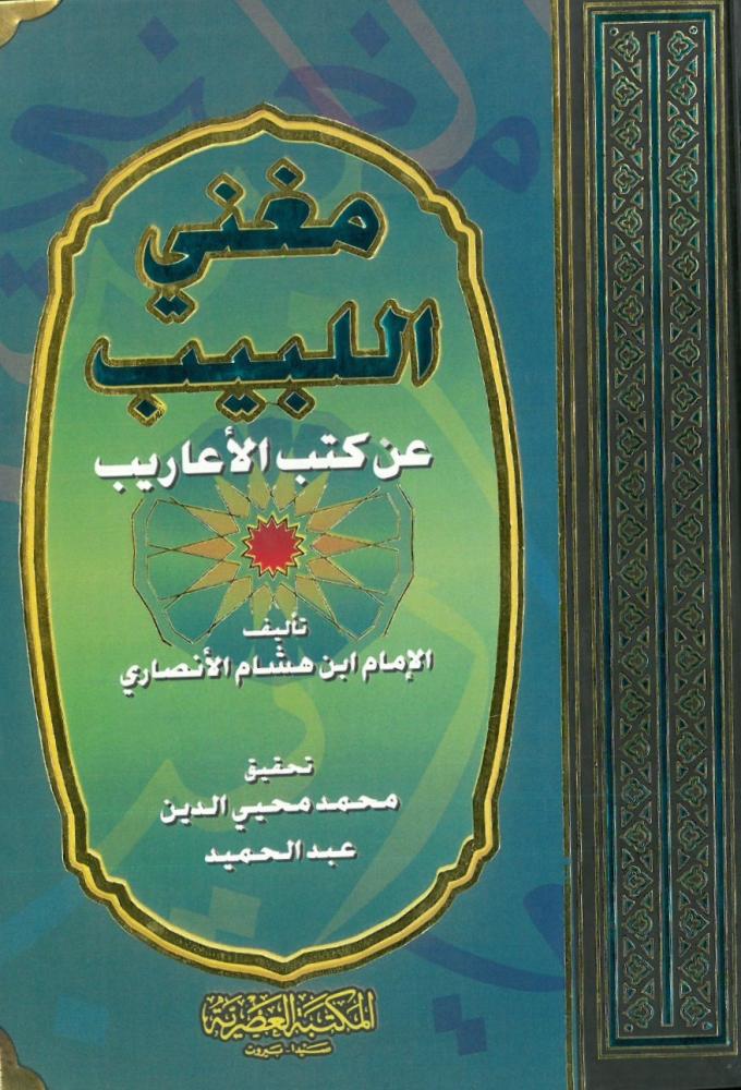 مغني اللبيب عن كتب الاعاريب