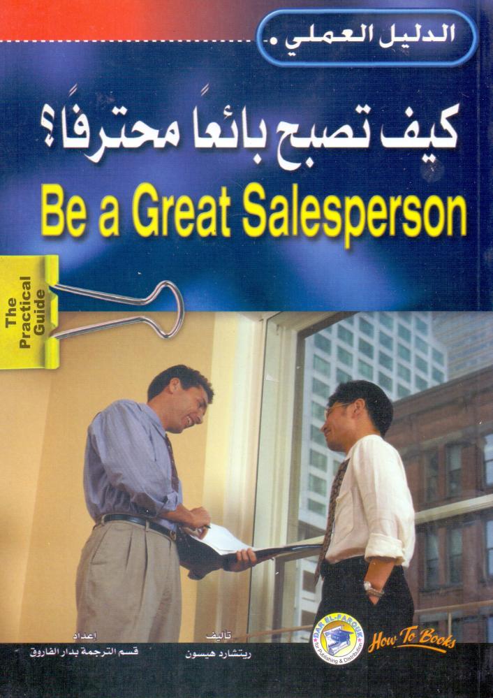 كيف تصبح بائعا محترفا - الدليل العملي