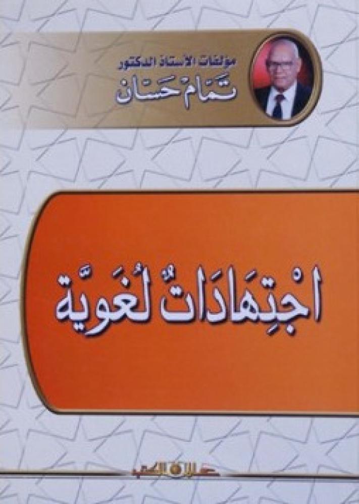 اجتهادات لغوية