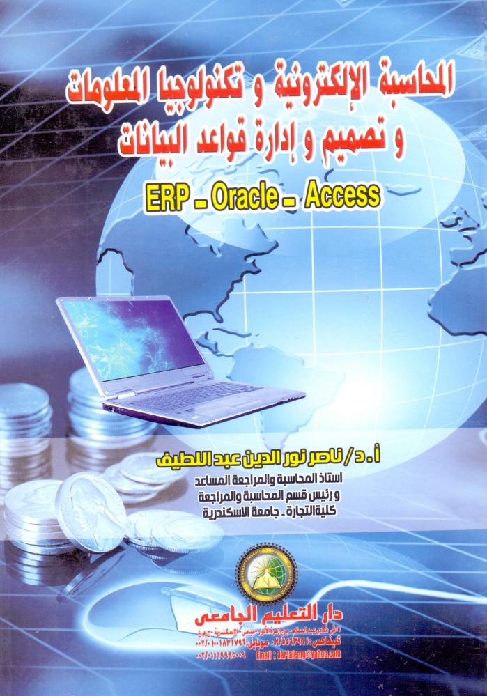 المحاسبة الالكترونية وتكنولوجيا المعلومات وتصميم وادارة قواعد البيانات