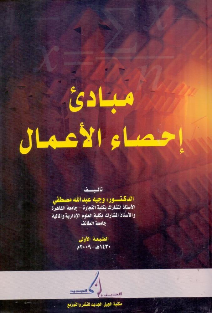 مبادي احصاء الاعمال