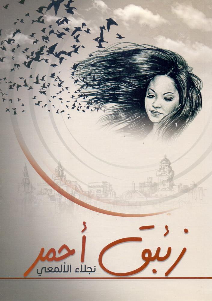 زئبق احمر