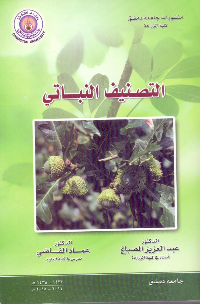 التصنيف النباتي