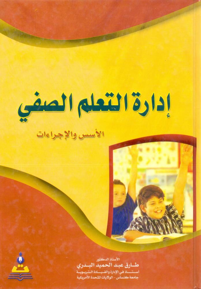 ادارة التعلم الصفي