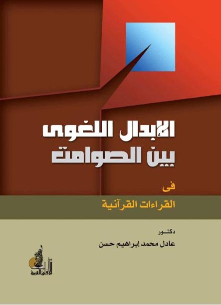 الابدال اللغوي بين الصوامت في القراءات القرانية