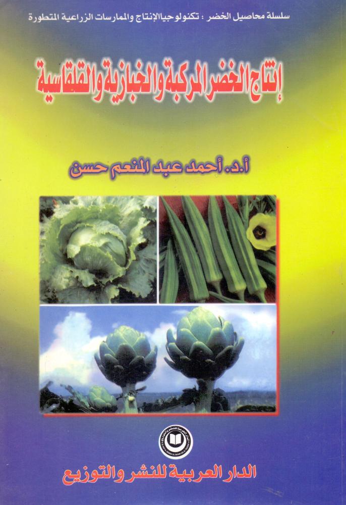 انتاج الخضر المركبة والخبازية والقلقاسية