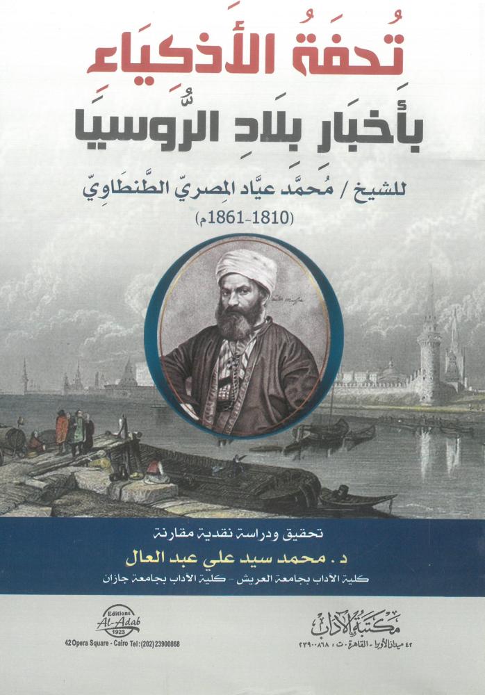 تحفة الاذكياء باخبار بلاد الروسيا