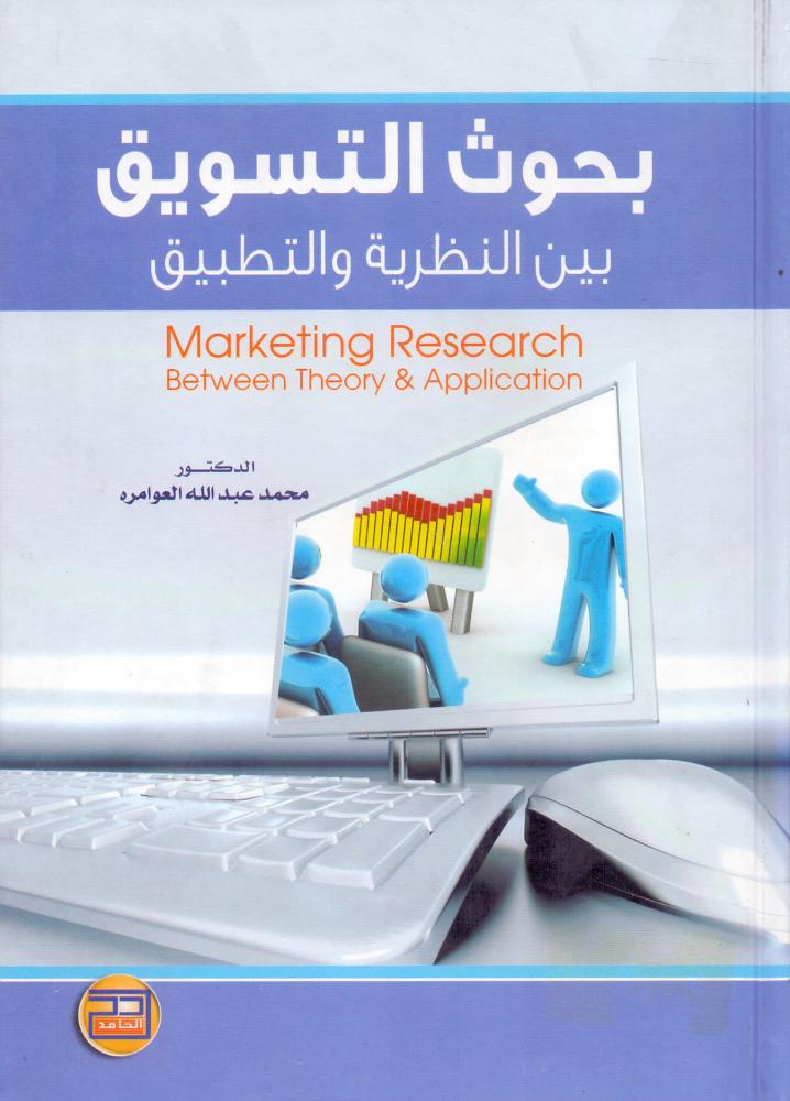 بحوث التسويق بين النظرية والتطبيق