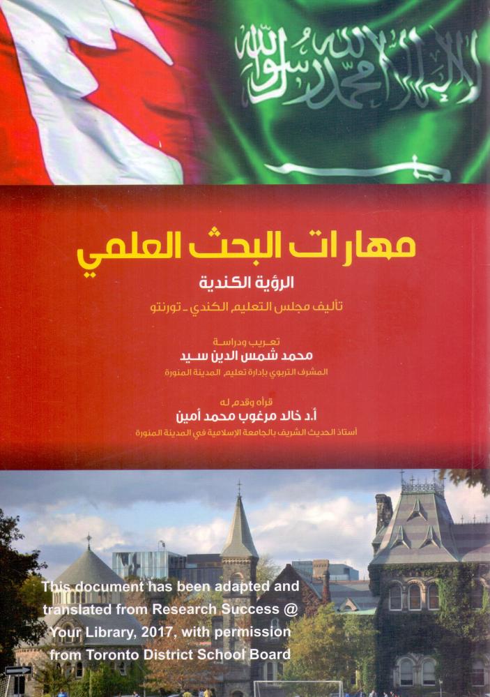مهارات البحث العلمي الرؤية الكندية