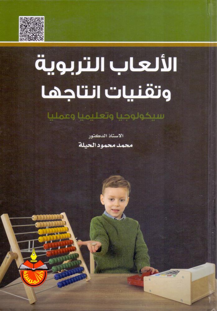 الالعاب التربوية وتقنيات انتاجها