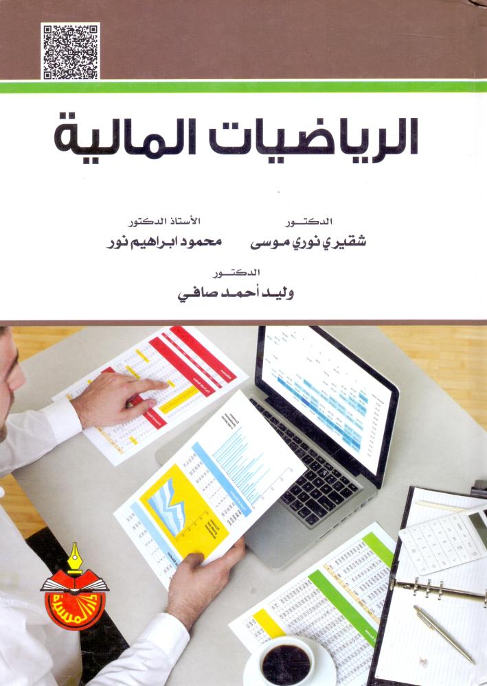 الرياضيات المالية